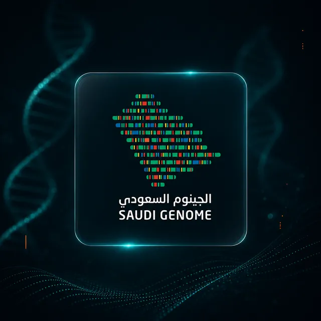 الجينوم السعودي